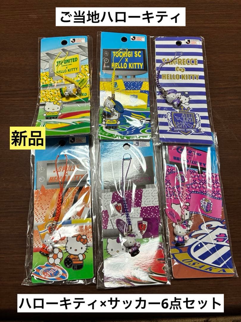 希少 激レア 新品 ご当地 ハローキティ サッカー コラボ ストラップ 6点