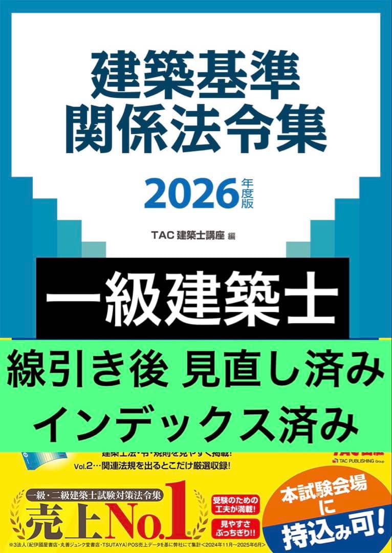 TAC 建築関係法令集 建築基準関係法令集 一級建築士 1級 2026 令和8年