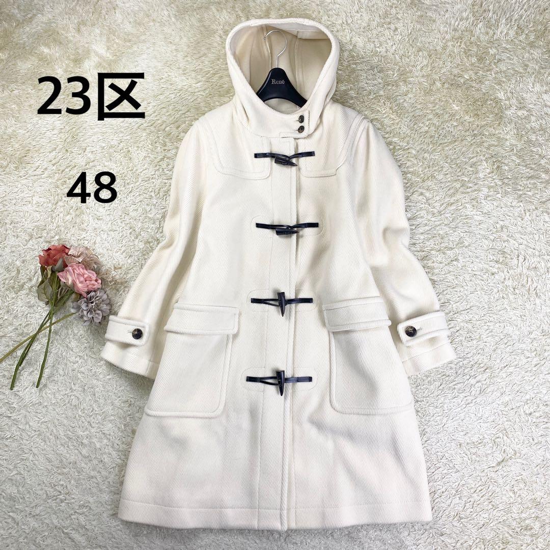 23区 ロングダッフルコート ヘリンボーン フード 大きサイズ 48 ホワイト