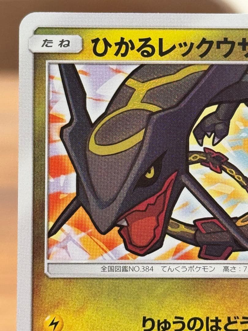 ひかるレックウザ ☆ SM3+ ひかる伝説 057/072