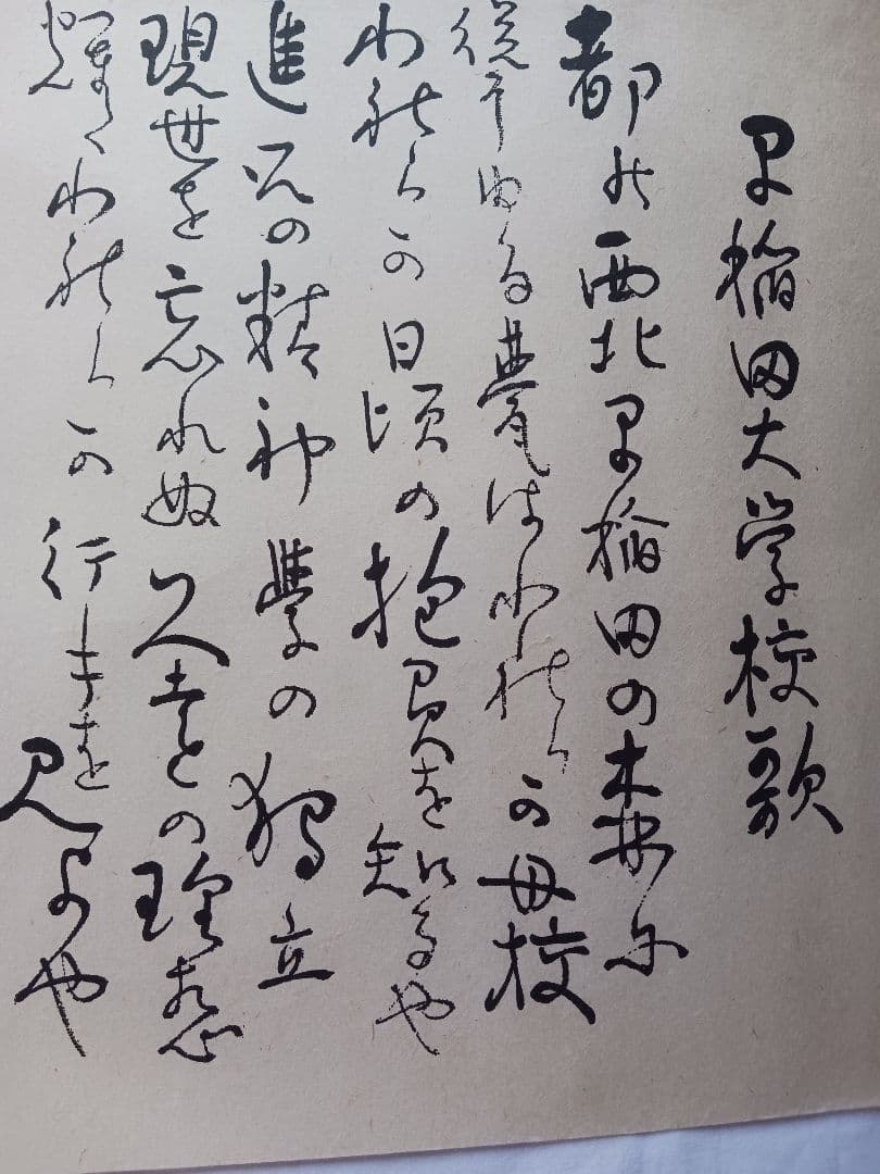 早稲田大学校歌 、相馬御風作、美濃和紙に印刷文字、立350x幅900送料無料
