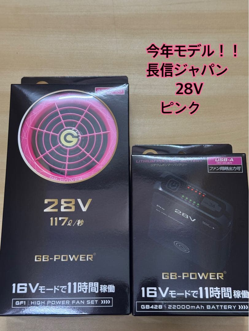 今年モデル　長信ジャパン ピンク　GB428 バッテリー ファン 28V