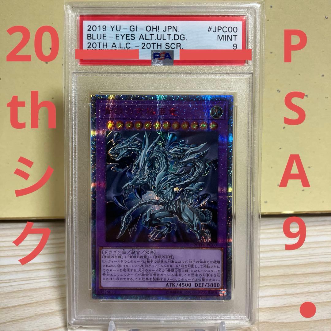 遊戯王　青眼の究極亜竜　20th PSA9