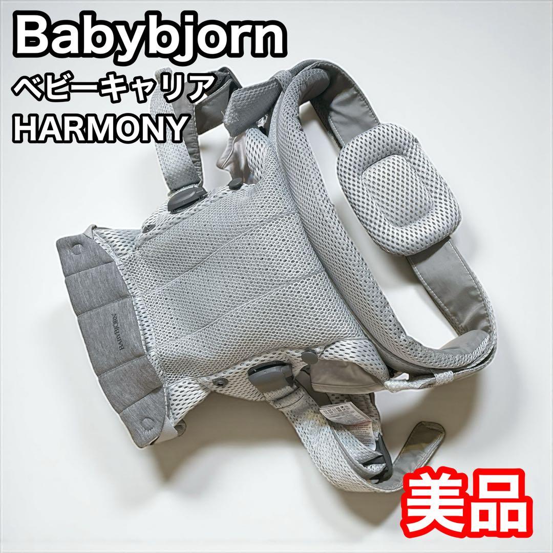 ベビービョルン　ハーモニー　グレー　ベビーキャリア　抱っこひも　HARMONY