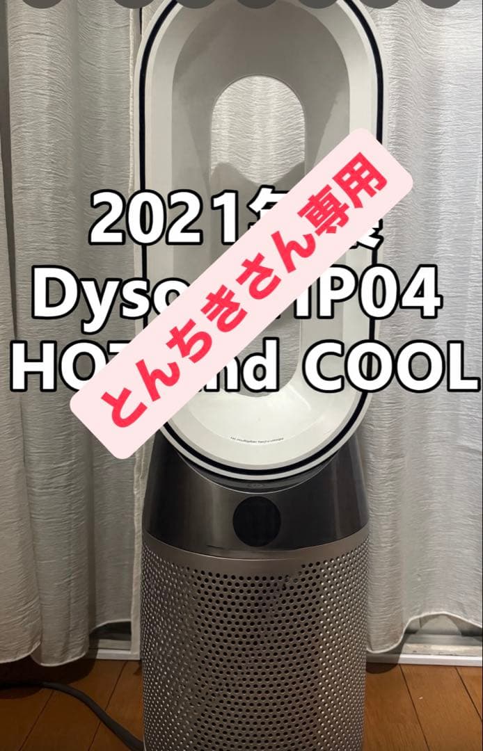 Dyson HP04 HOT and COOL 2021年製