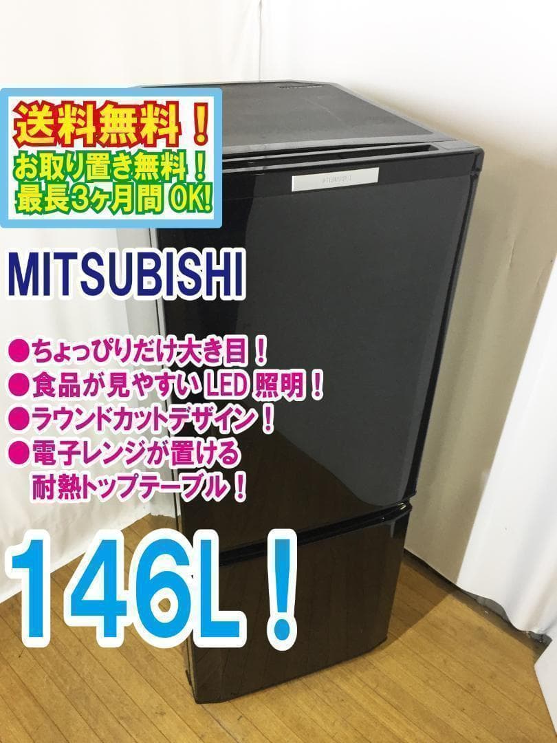 送料無料★三菱 146L 冷蔵庫【♦MR-P15X-B】