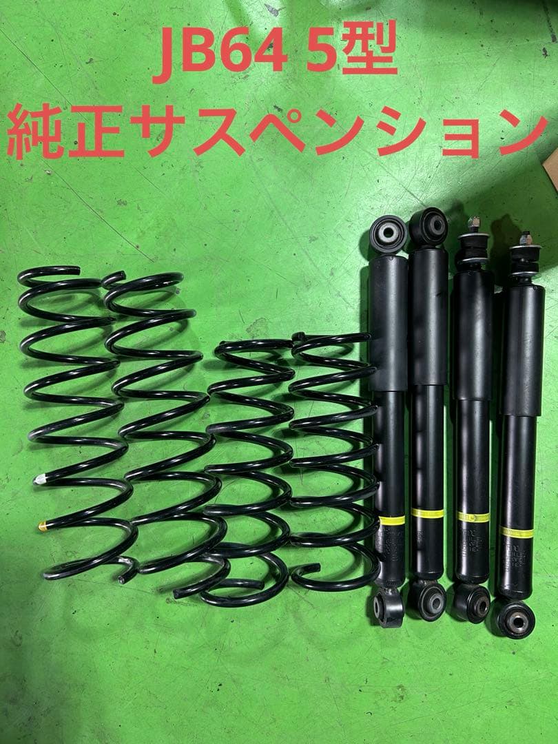 ジムニー JB64 5型 純正サスペンション 美品 送料無料