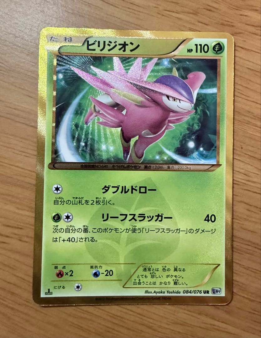 【ポケモンカード】ビリジオン UR BW9 メガロキャノン 084/076