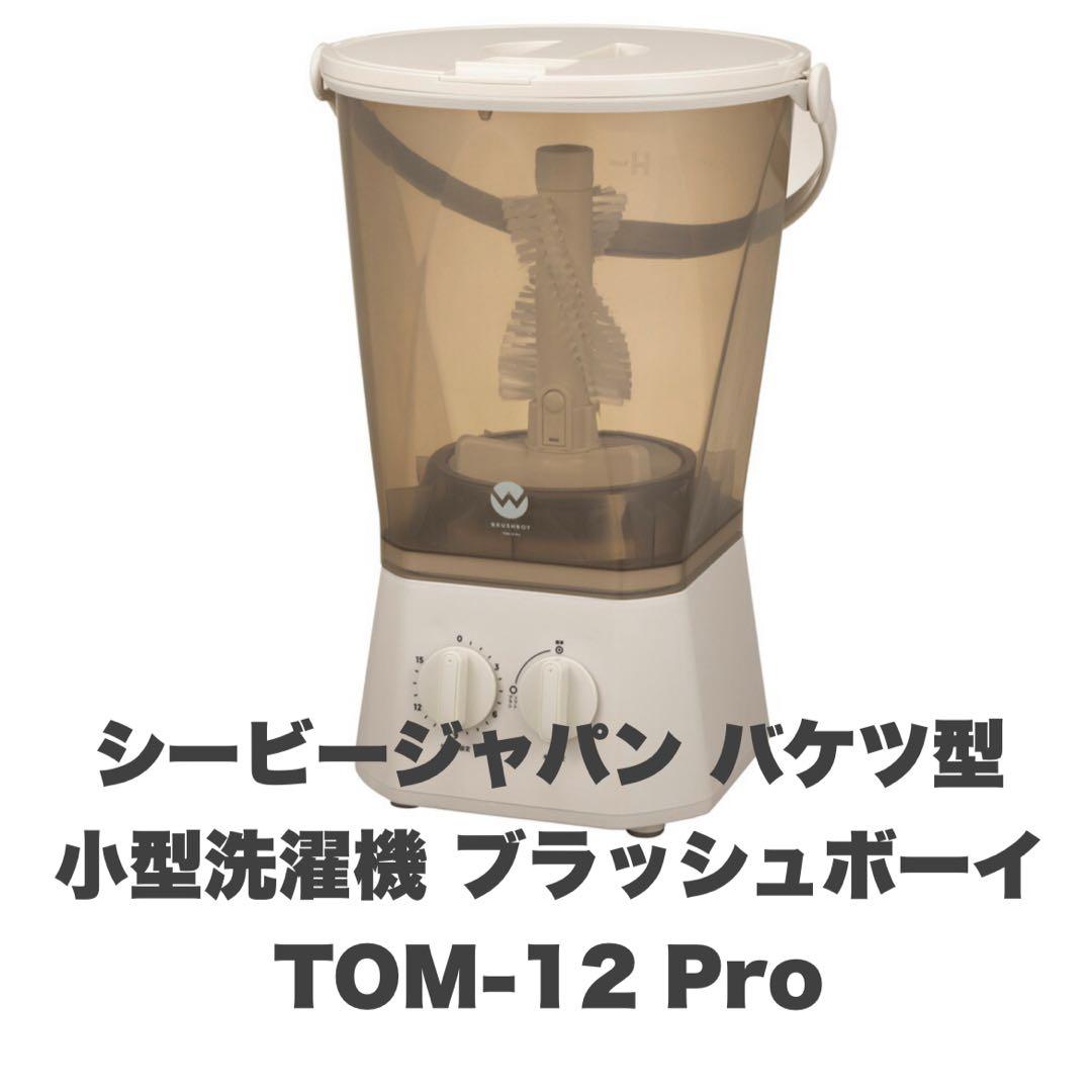 メーカー保証付き　バケツ型 小型洗濯機 ブラッシュボーイ TOM-12 Pro