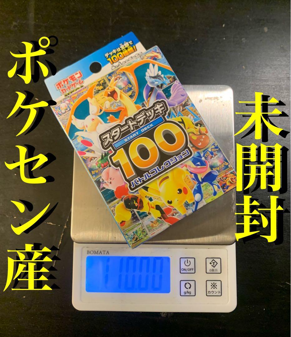 ポケモンカードゲーム スタートデッキ100 未開封