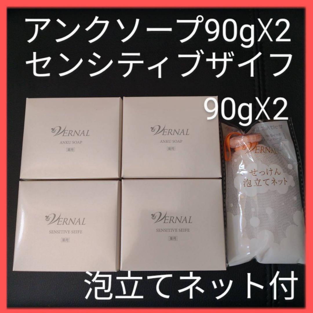 ヴァーナル　石鹸4個セット　 アンクソープ　センシティブザイフ　 泡立てネット③