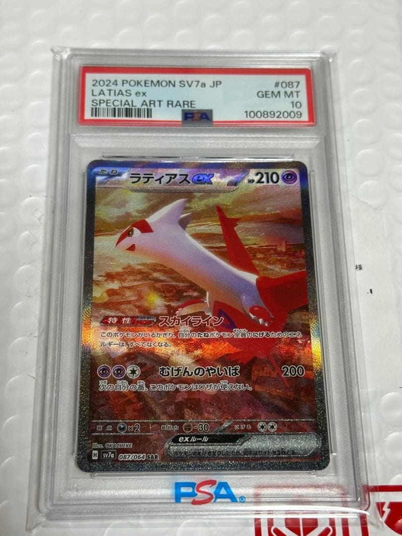 PSA10 ラティアスex SAR SV7a 楽園ドラゴーナ 087/064