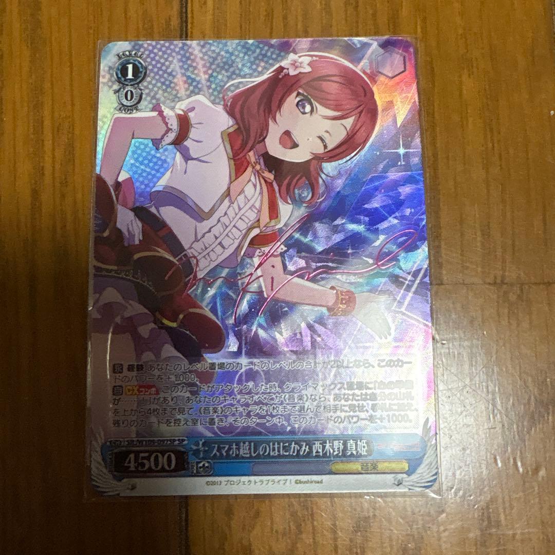 スマホ越しのはにかみ 西木野 真姫 SP サイン