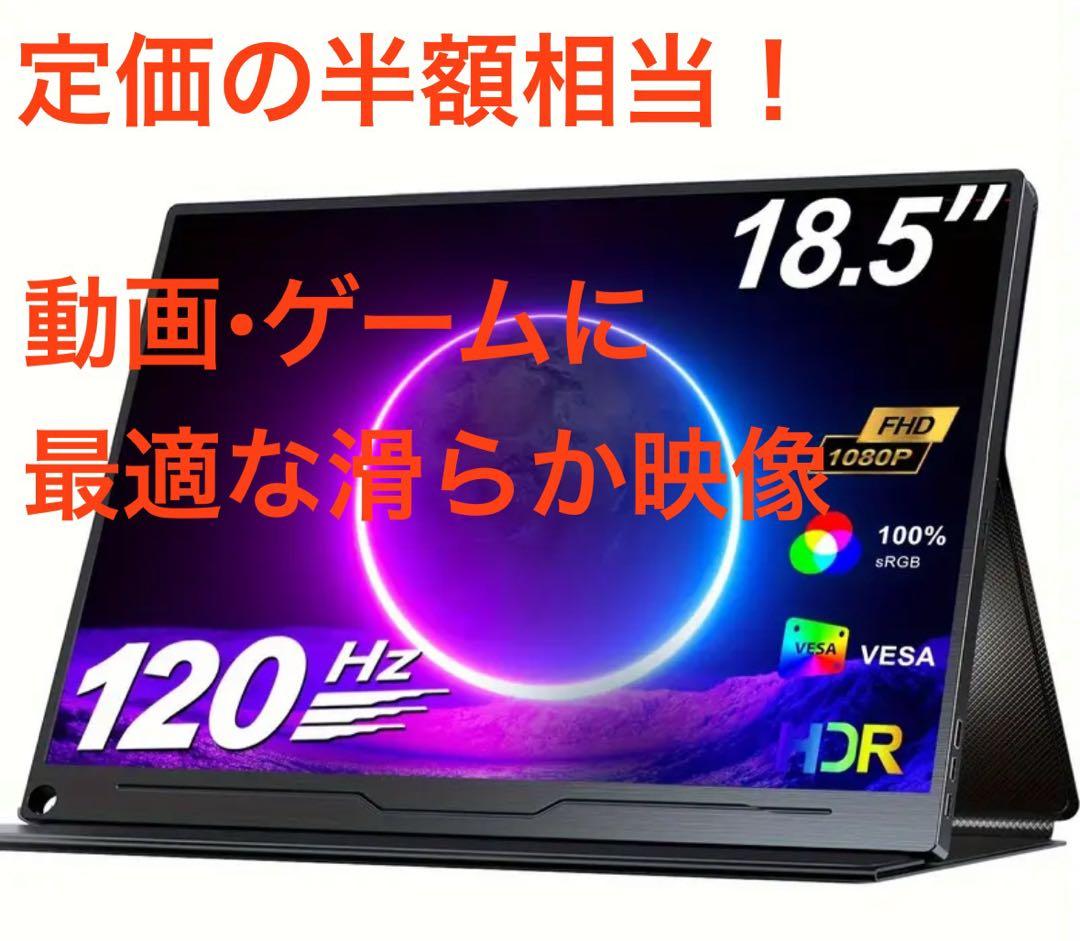 値下中 モバイルモニター 18.5インチ 120Hz FHD VESA カバー付