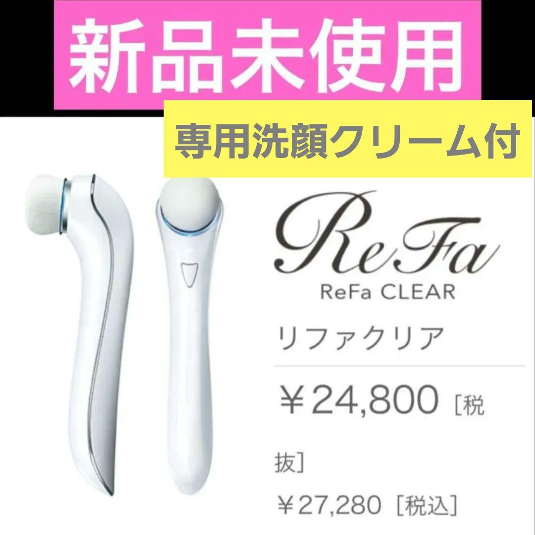 【新品未使用】ReFa 美顔器 洗顔　CLEAR 洗顔クリームセット