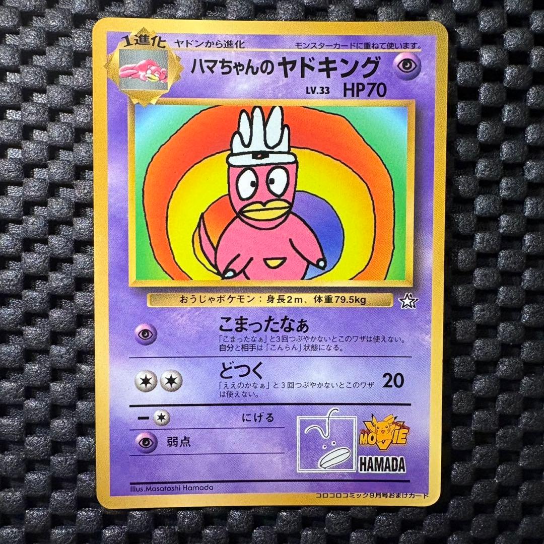 ポケモンカード　旧裏　月刊コロコロコミック　付録　ハマちゃんのヤドキング　プロモ