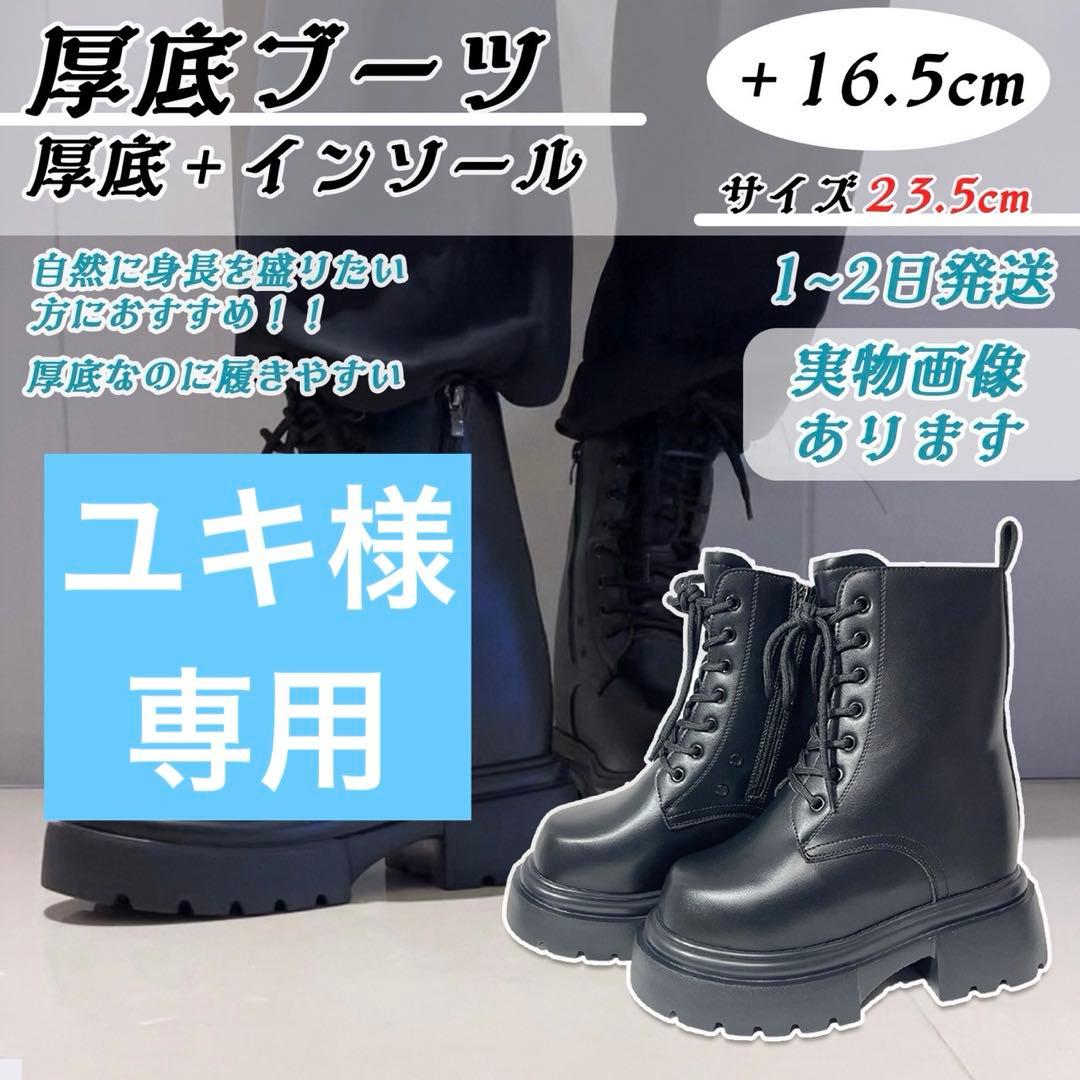 厚底ブーツ シークレットシューズ＋16.5cm