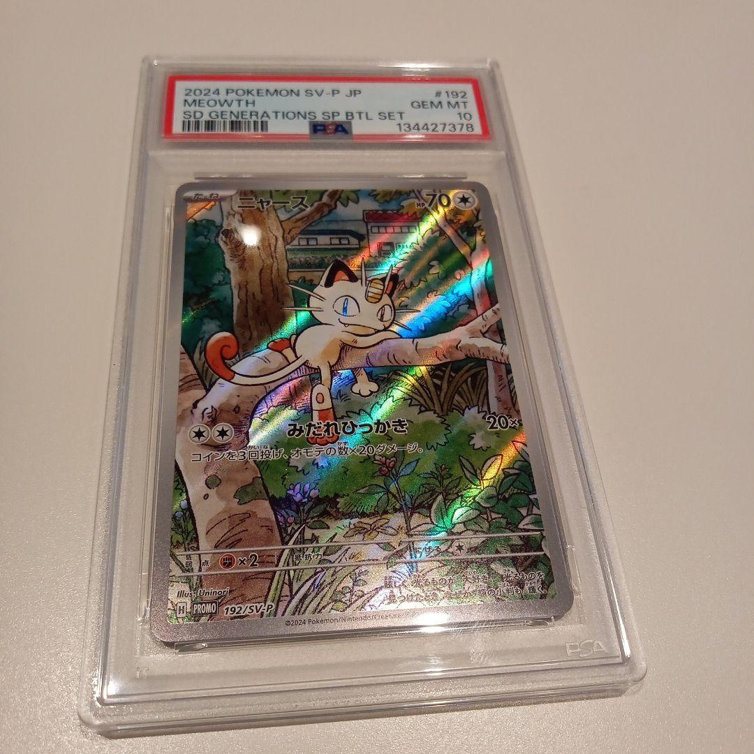 ニャース プロモPSA10✨[SV-P 192]「スペシャルバトルセット」)