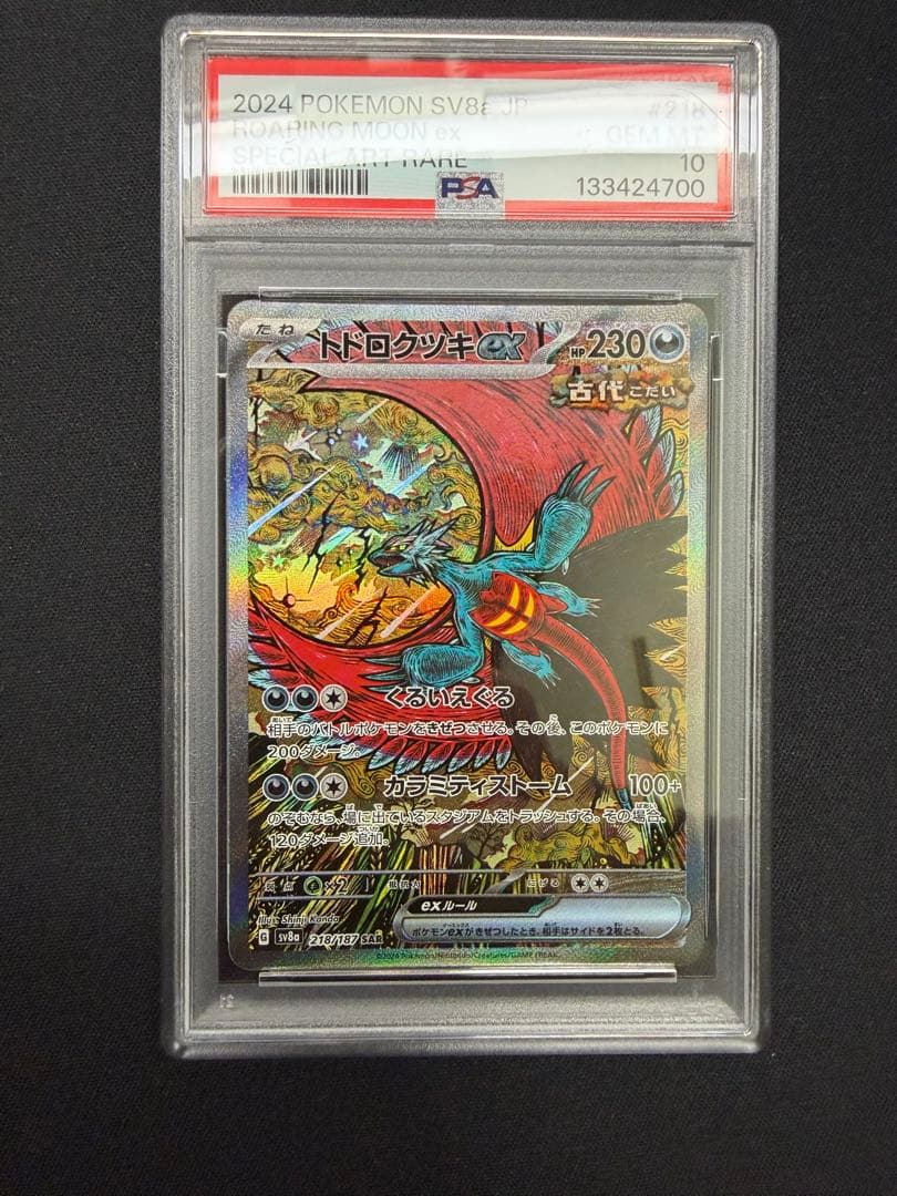 ポケモンカード トドロクツキ sar psa10