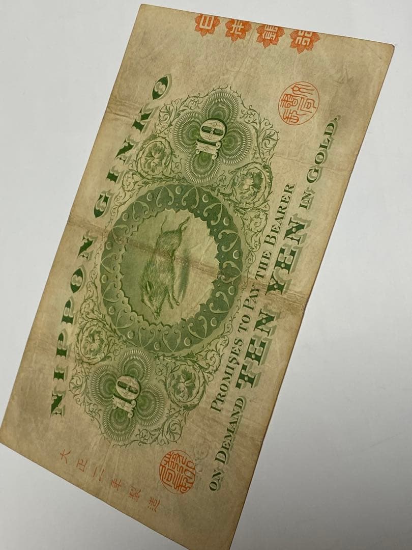 裏猪１０円、本物、綺麗、古銭、紙幣、お札
