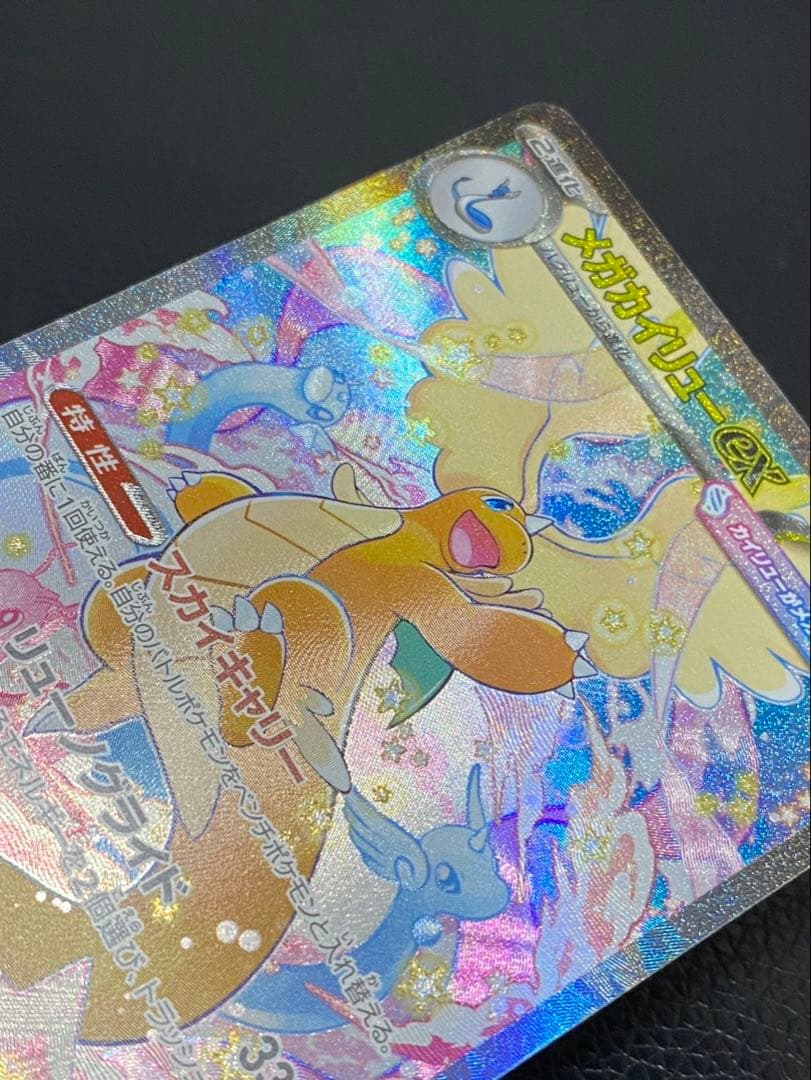 【極美品】メガカイリューex sar 246/193 センタリング良好