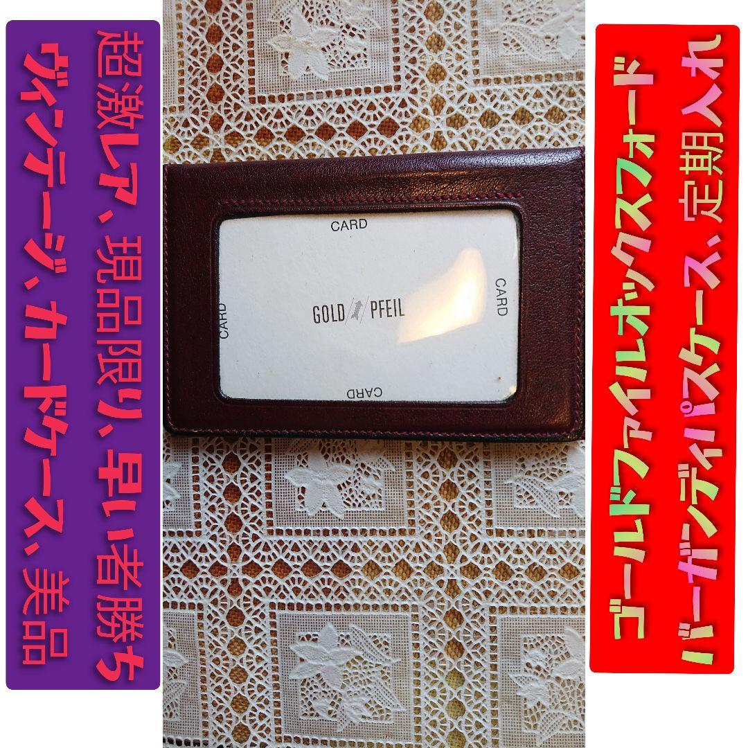 ゴールドファイルオックスフォードバーガンディ、パスケース、カードケース、定期入れ