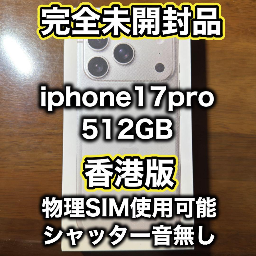 【香港版】iPhone17 pro 512GB シルバー ※未開封品