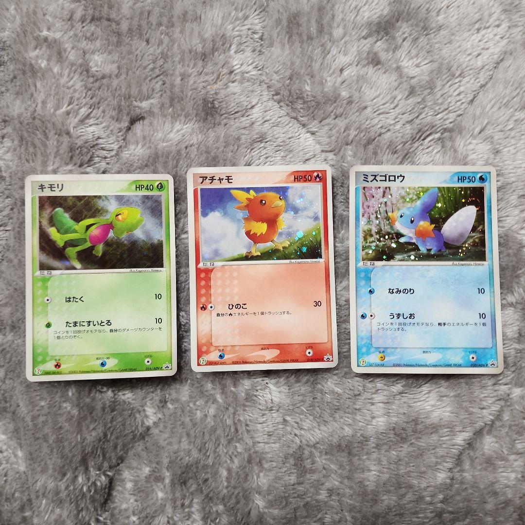 キモリ・アチャモ・ミズゴロウ ADV-Pプロモカード セブンイレブン　キラ3種