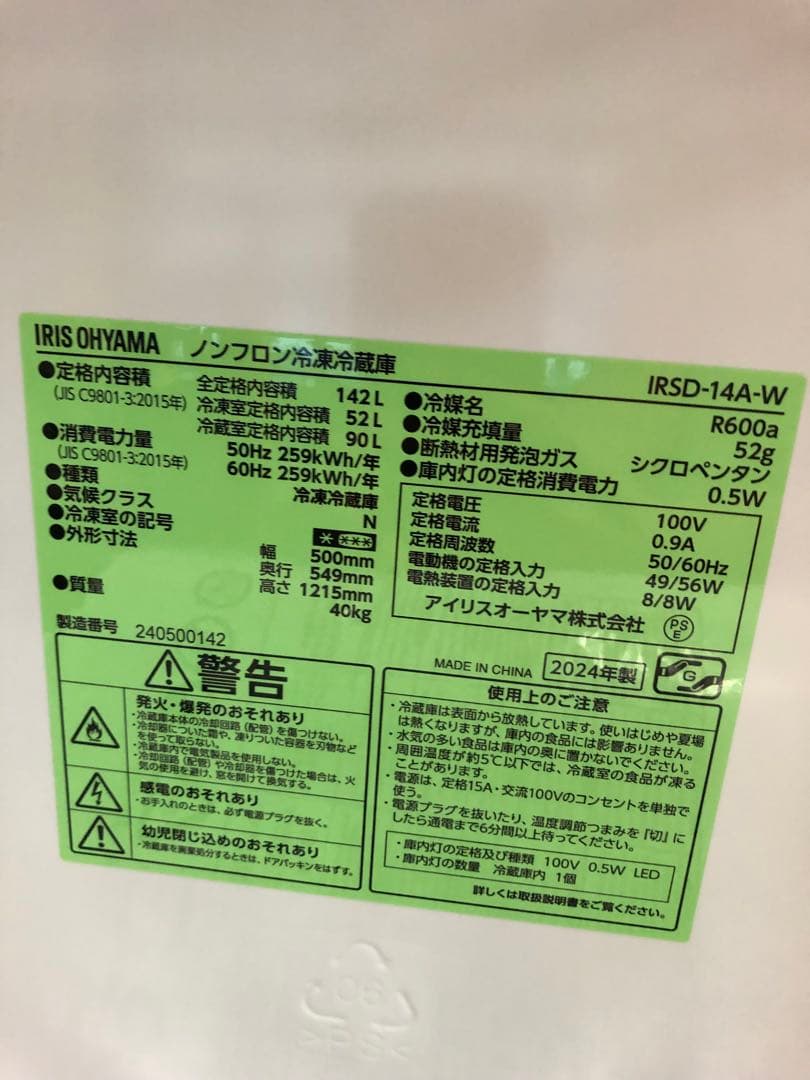 IRIS OHYAMA 142L 2ドア冷蔵庫　冷凍庫