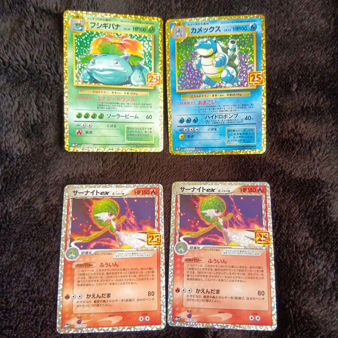 カメックス等 プロモカードパック 25th ANNIVERSARY4枚セット