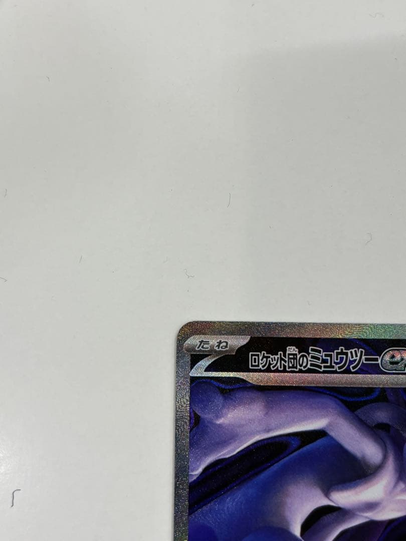 ポケモンカードゲームロケット団のミュウツーSARm2a