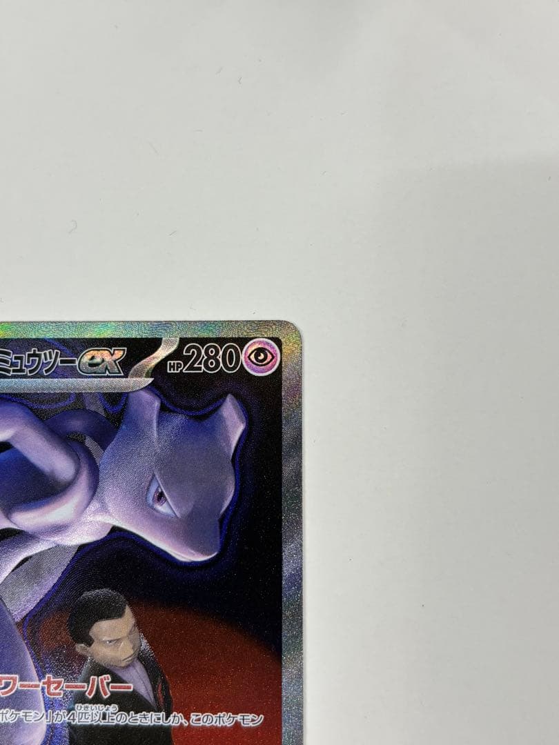 ポケモンカードゲームロケット団のミュウツーSARm2a