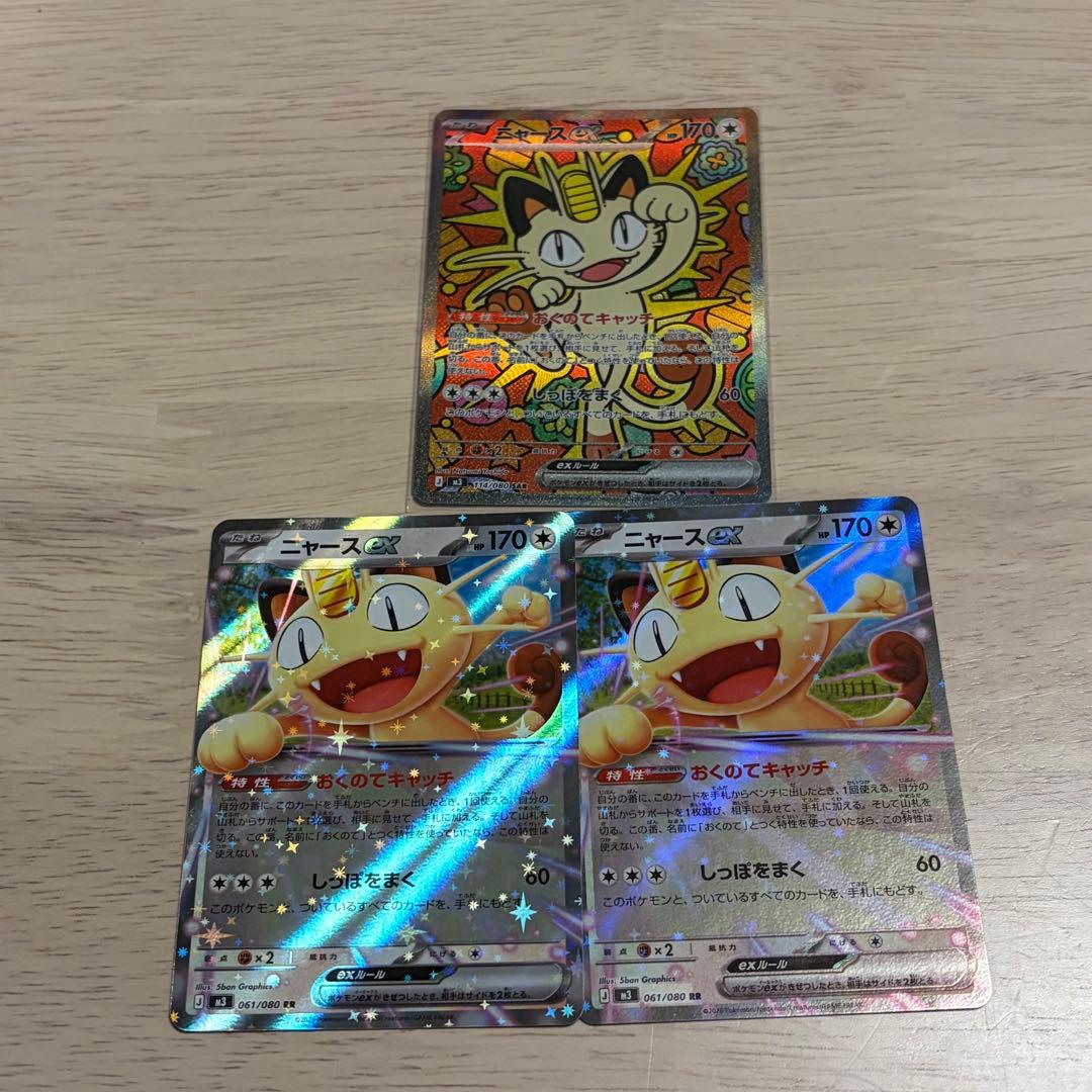 ポケカ ムニキスゼロ ニャースex SAR おまけニャースRR2枚