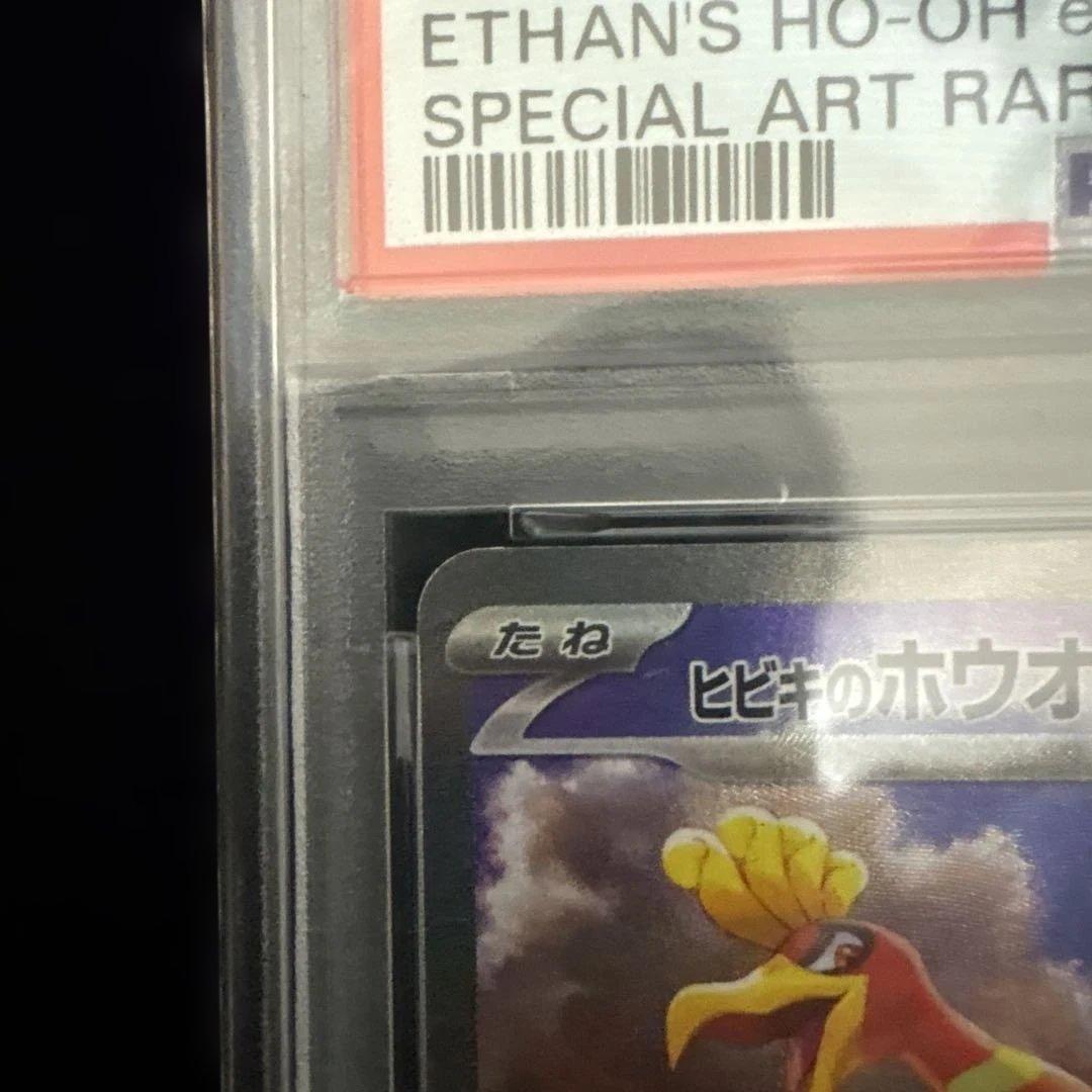 N*須様 PSA10 ビビのホウオウex SAR SV9a 086/063