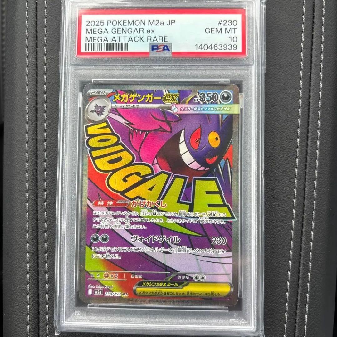 メガゲンガー MA psa10