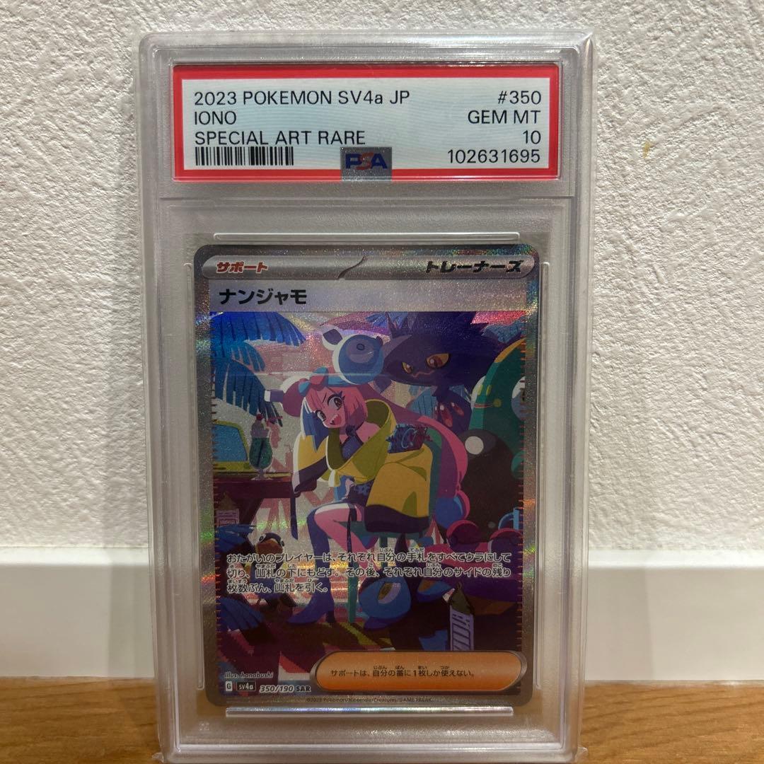 ナンジャモ SAR PSA10