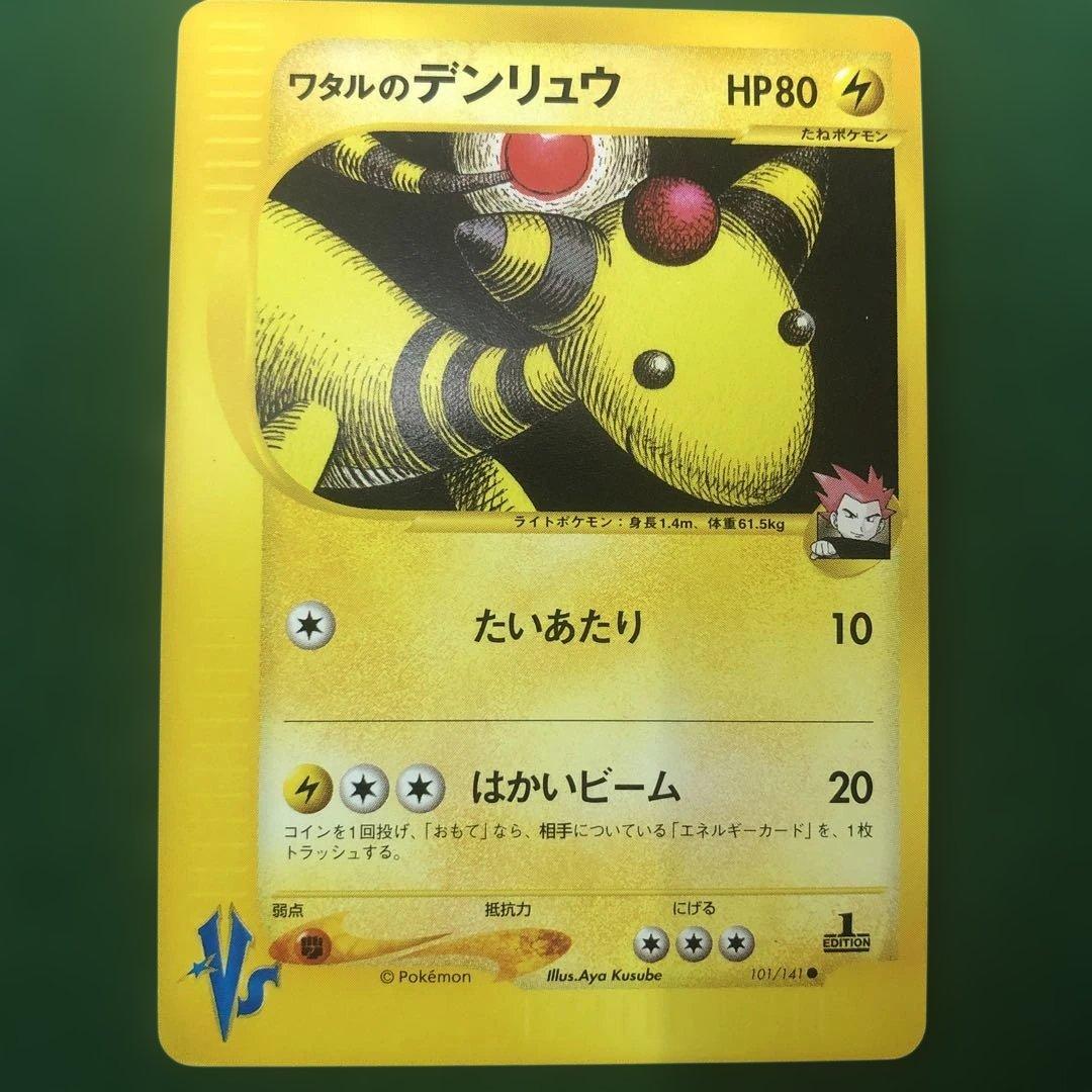 ポケモンカードVS ワタルのデンリュウ
