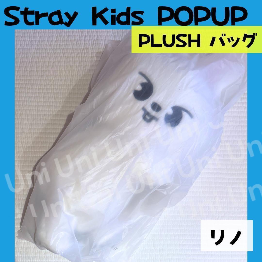 straykids スキズ POPUP リノ　ぬいバッグ K085