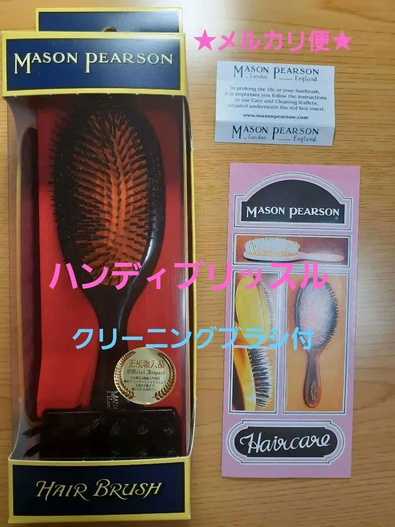 【正規品】メイソンピアソン ハンディブリッスル 猪毛100% ヘア ブラシ