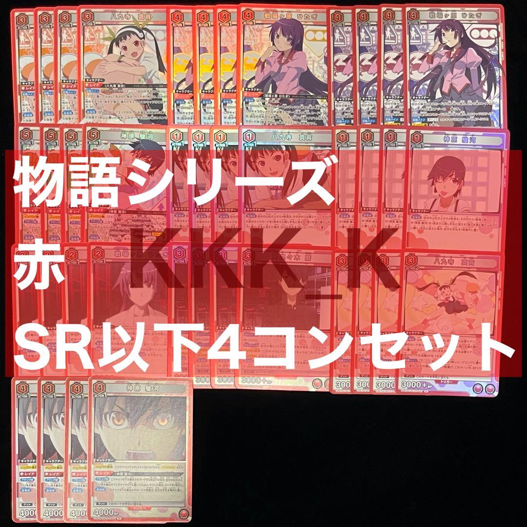 ユニアリ 物語 赤 SR以下 4コンセット