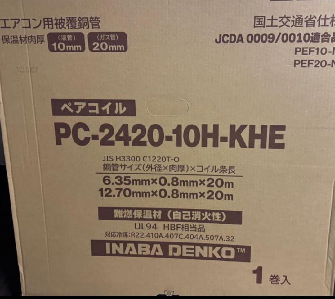 ペアコイル２分４分　PC-2420-10H-KHE