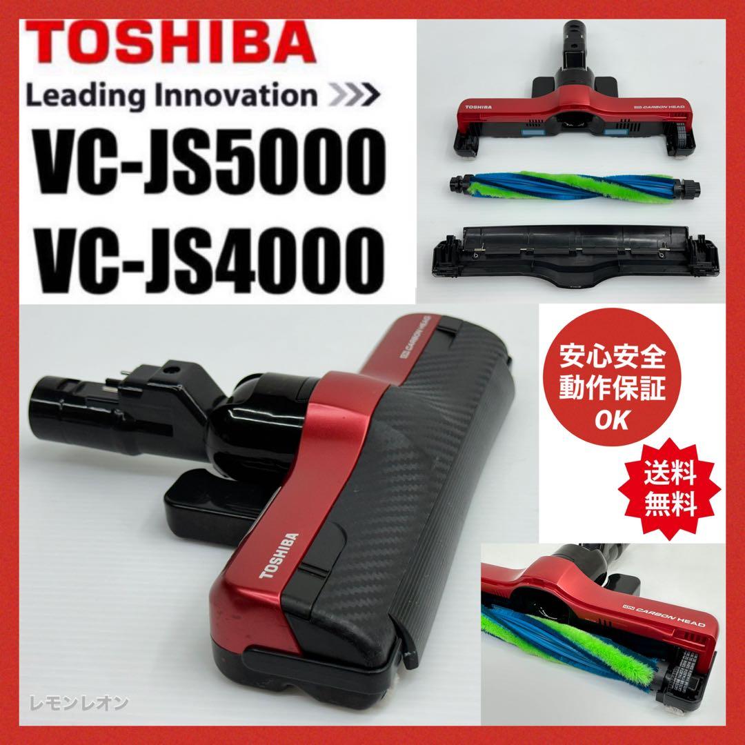 東芝　トルネオ　ヘッド　VC-JS5000 VC-JS4000 床ブラシ　赤