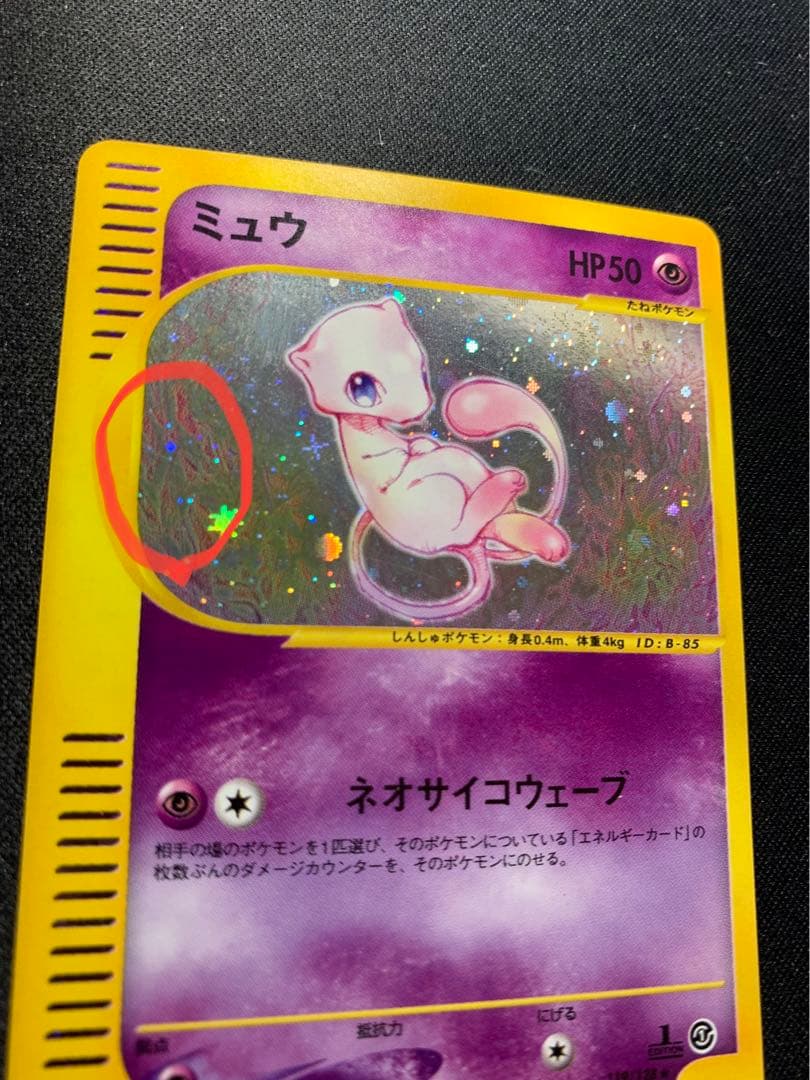 ミュウ ポケモンカードe 第一弾 119/128 渦巻きホロ