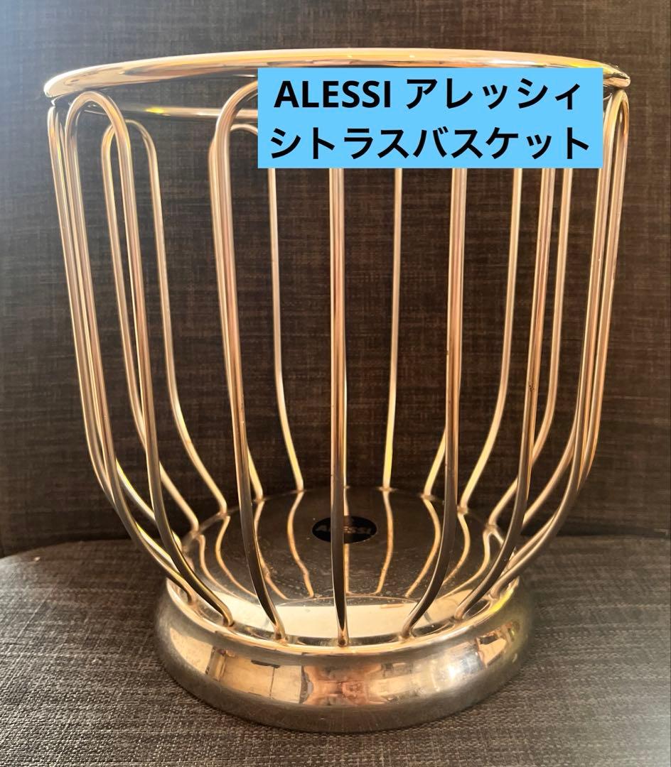 ALESSI アレッシィ シトラスバスケット イタリア　果物　カゴ