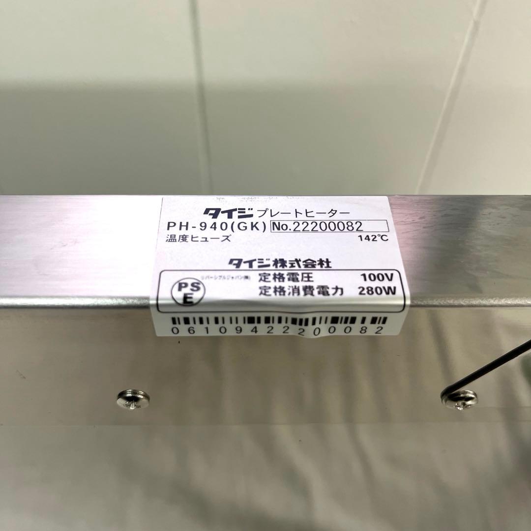 【業務用】タイジ プレートヒーター 温蔵 卓上 動作確認済 厨房機器 TAIJI