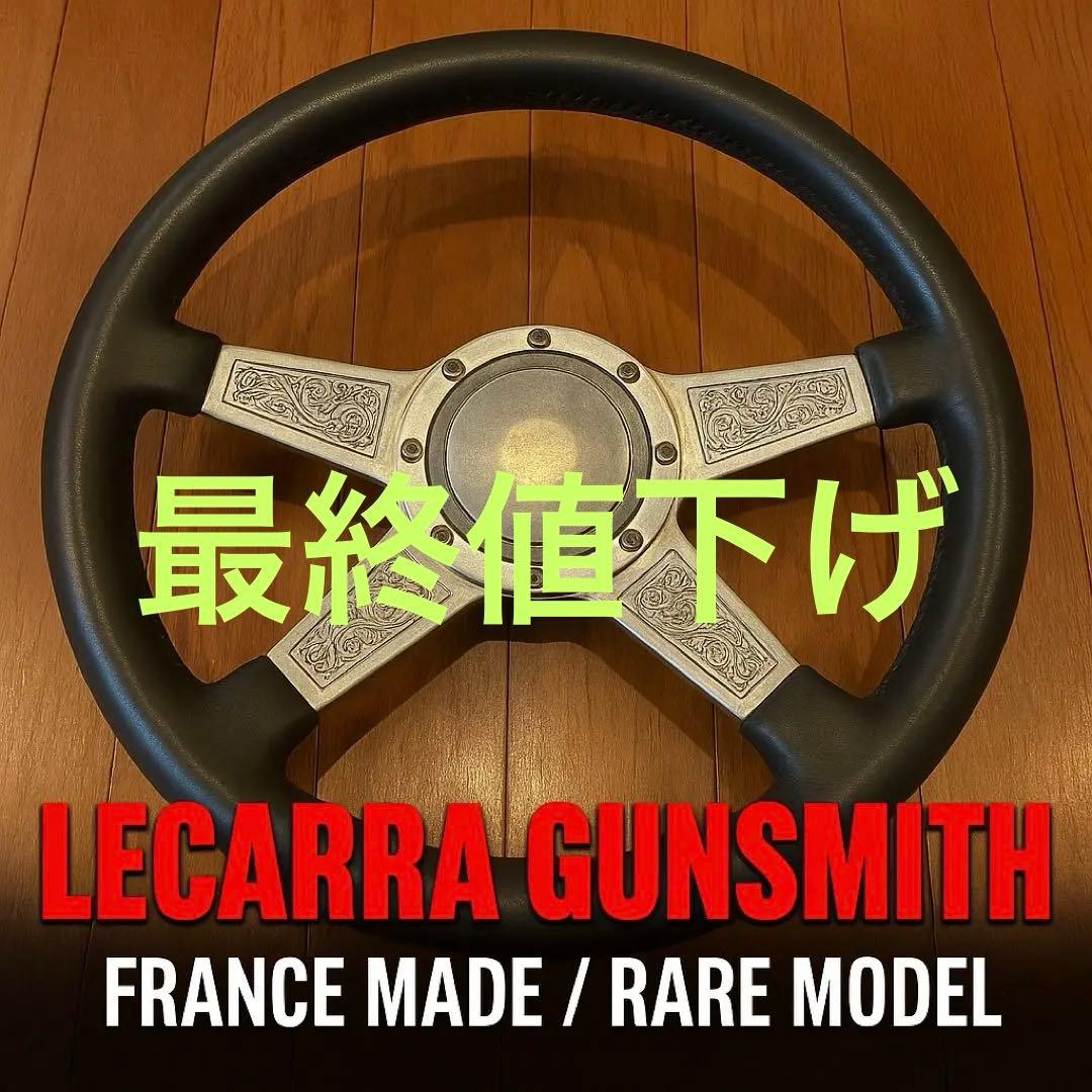 超メルカリ市値下げ ！【送料込み・超希少】絶版 レカラ ガンスミス ステアリング