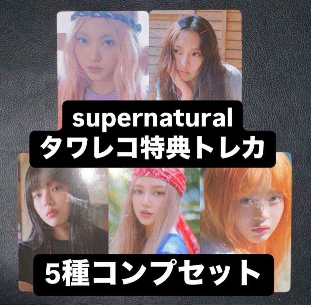 newjeans supernatural タワレコ 特典トレカ 5種コンプ