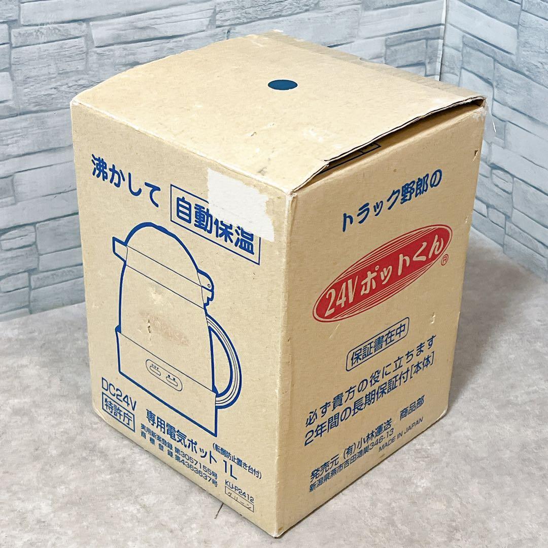 【新品未使用】24V ポットくん トラック用湯沸かしポット 1L 小林運送