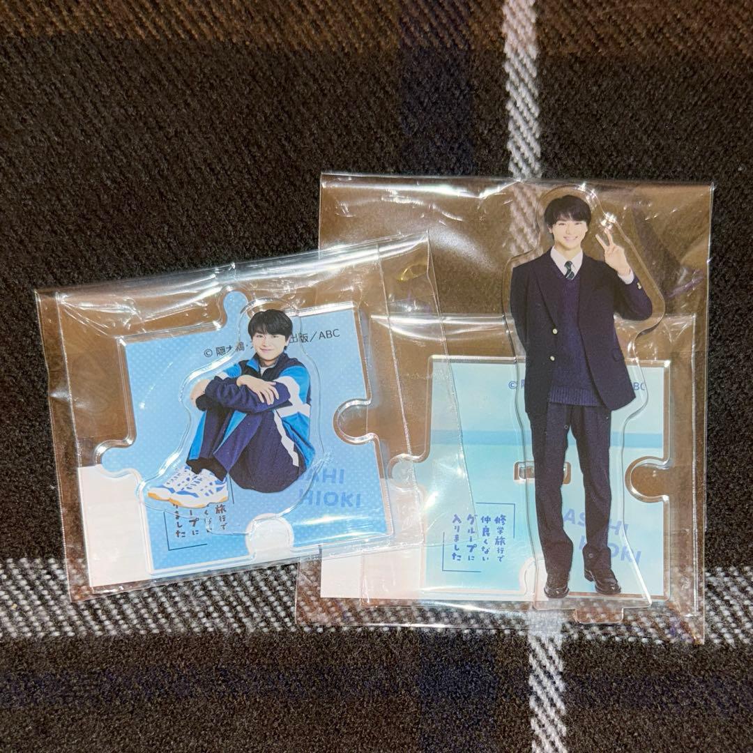 修学旅行で仲良くないグループに入りました 修仲 アクリルスタンド 日置朝陽