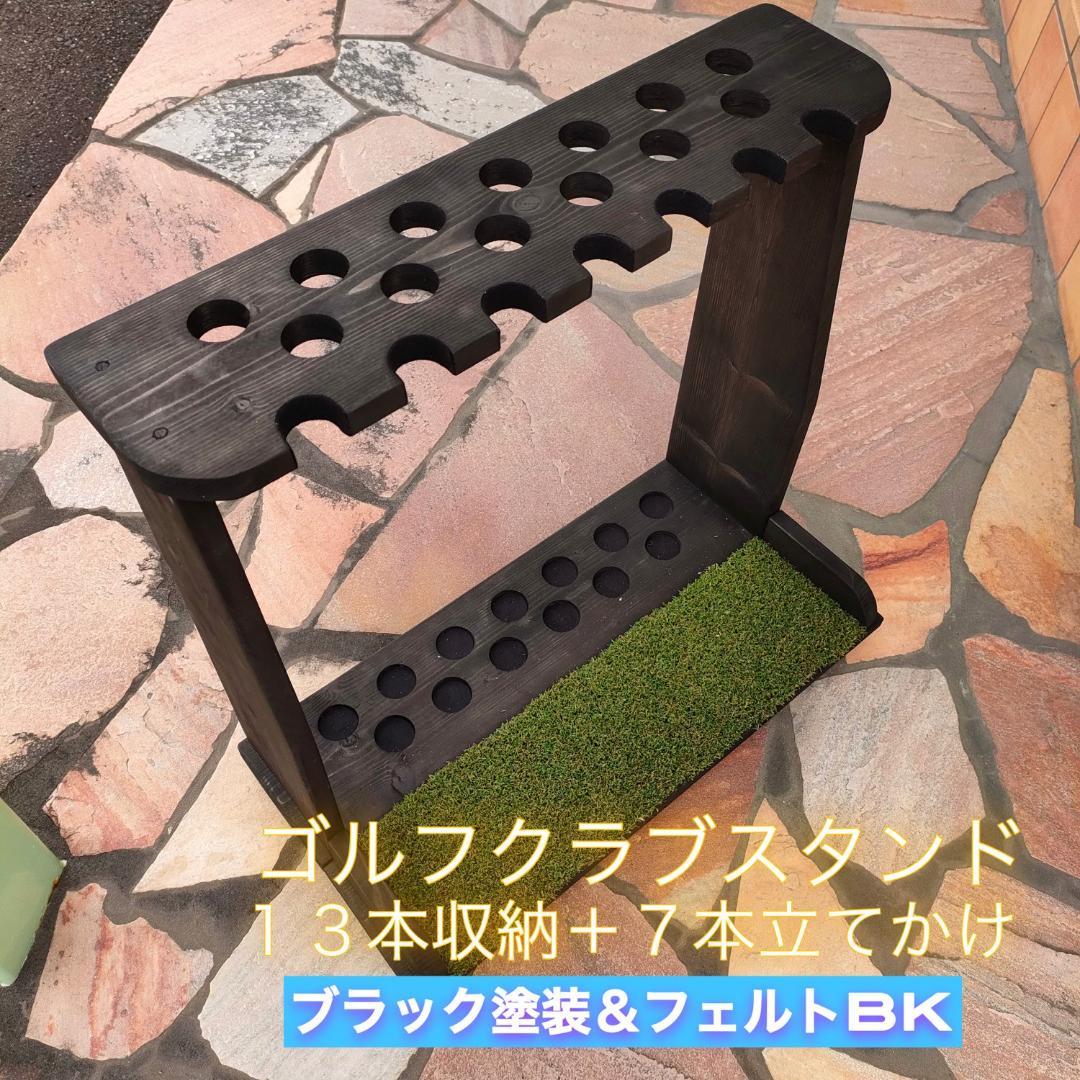 ゴルフクラブスタンド13本＋7本　塗装仕上、色選べます【完成品でお届け】